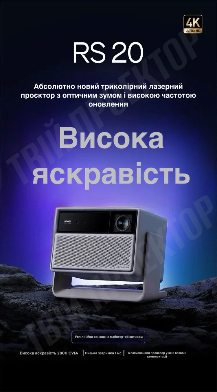 Проектор Xgimi RS20 4K (2026) – Твій проектор